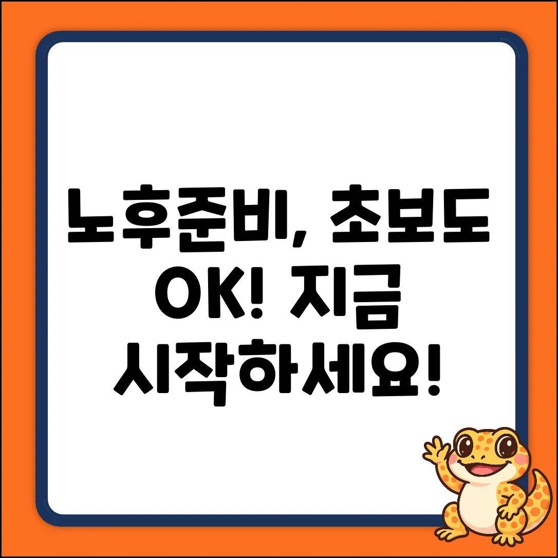 초보도 쉽게! 노후준비 첫걸음