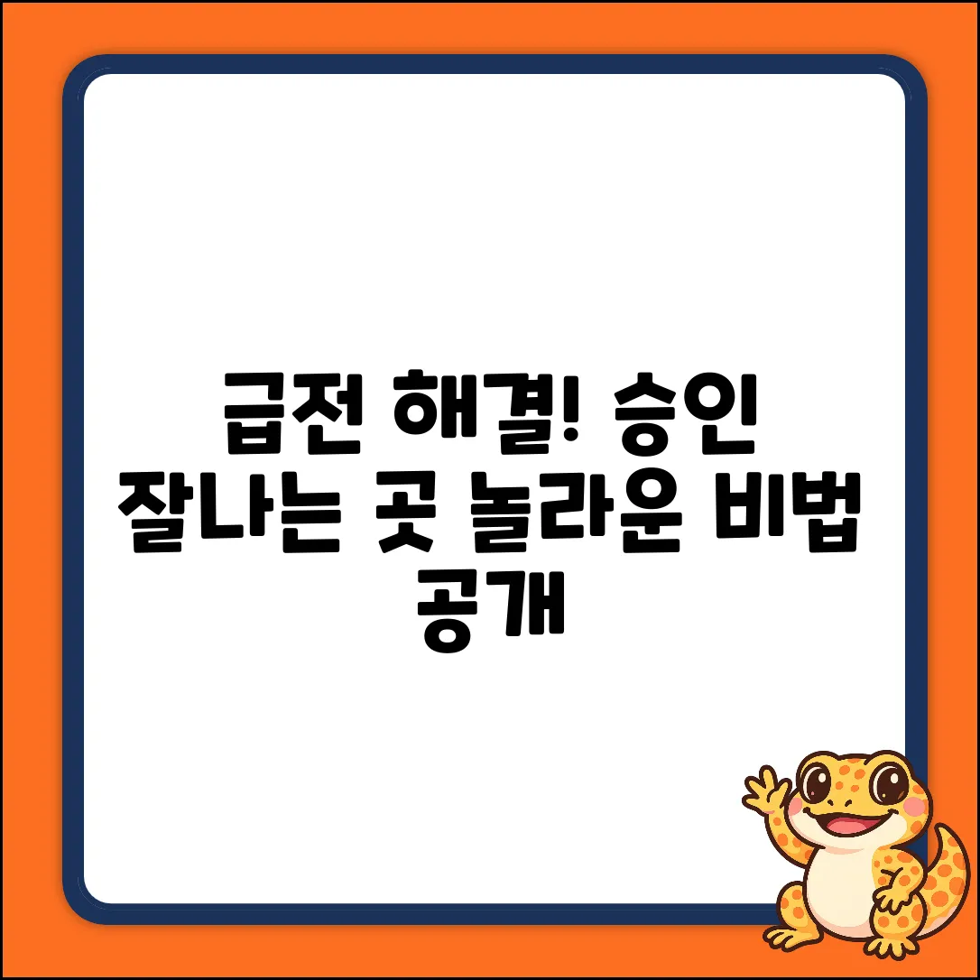 승인잘나는대부, 급전 해결 놀라운 비법!