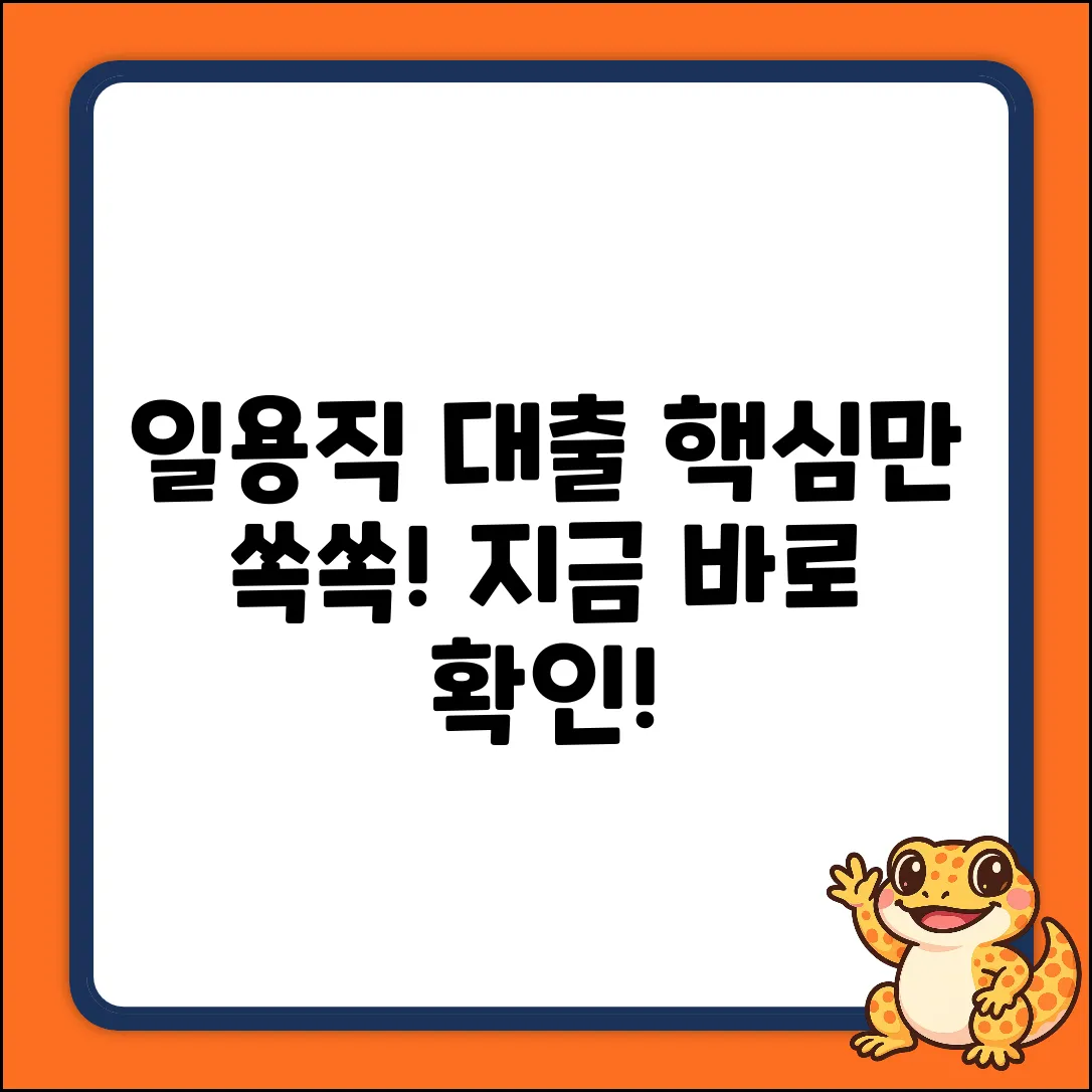 일용직대출 완벽 가이드: 핵심만 쏙!