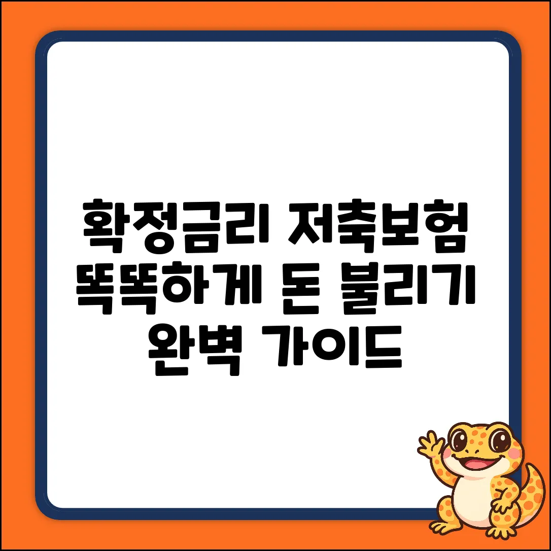 확정금리저축보험 완벽 가이드: 똑똑하게 돈 불리기