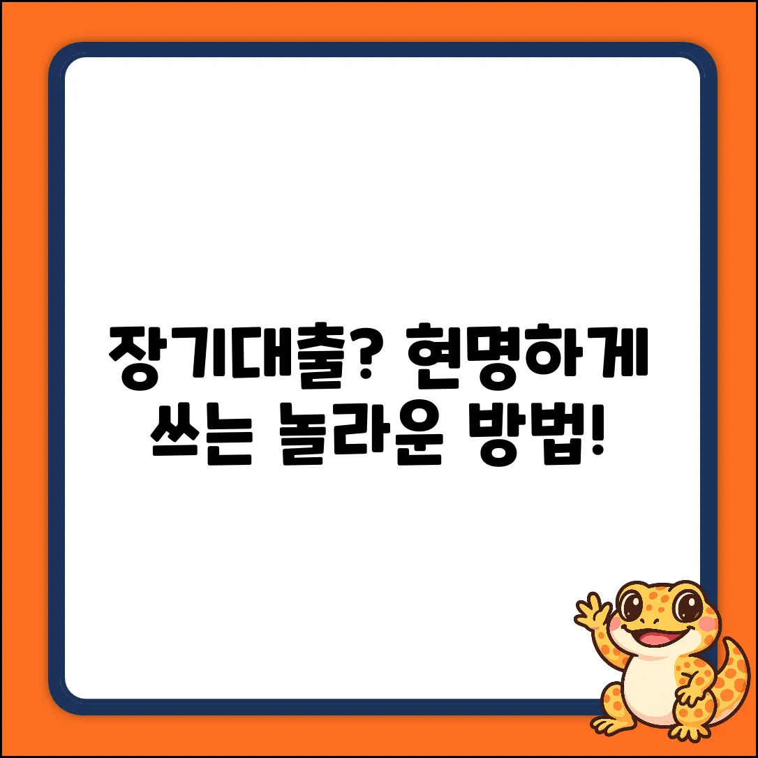 장기대출, 현명하게 쓰는 놀라운 방법!