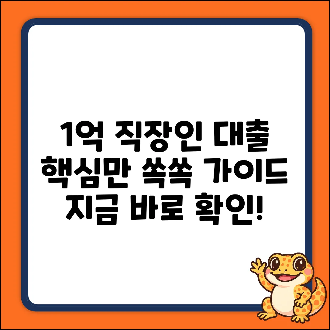 직장인대출 1억 완벽 가이드: 핵심만 쏙!