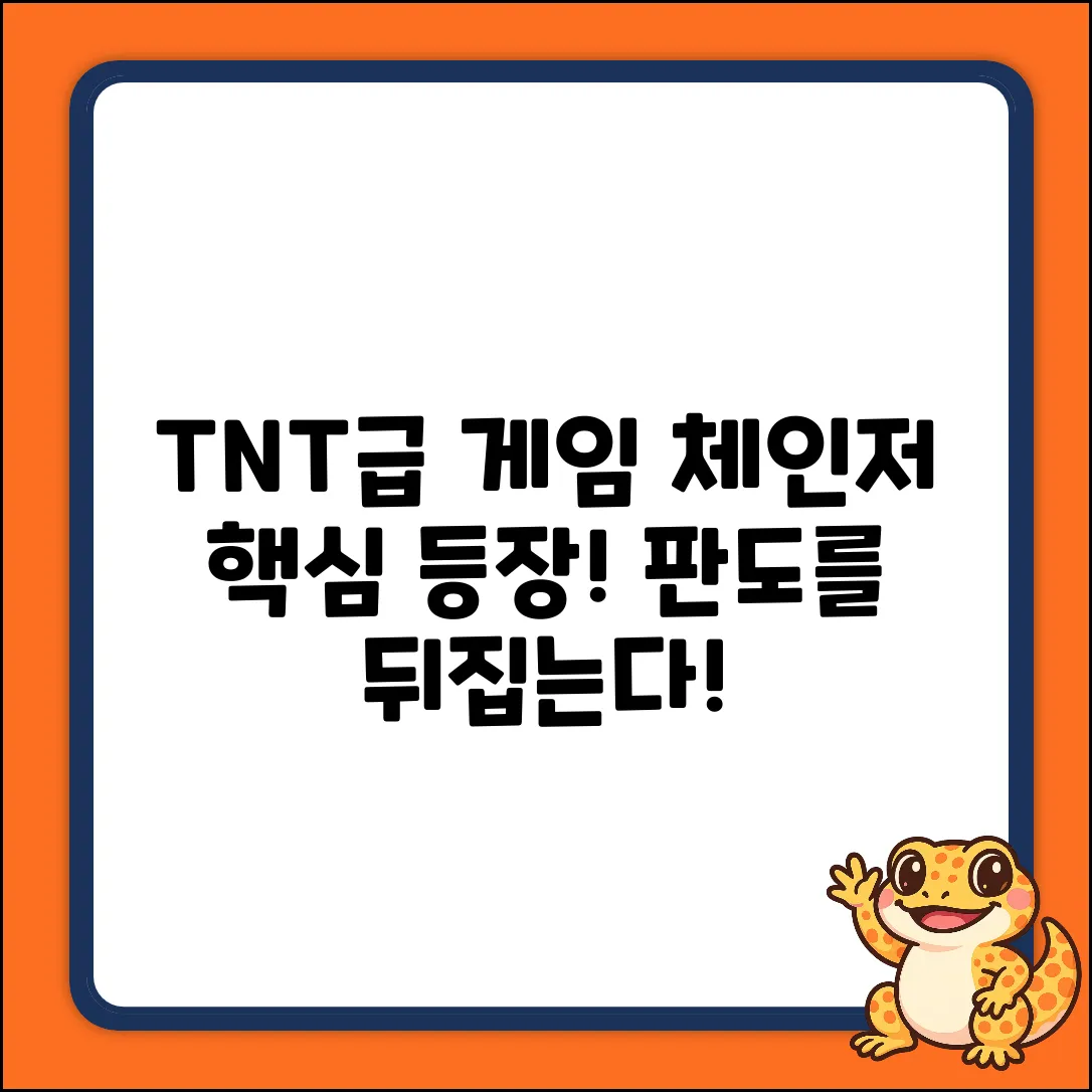 TNT급 충격! 게임 체인저 등장!