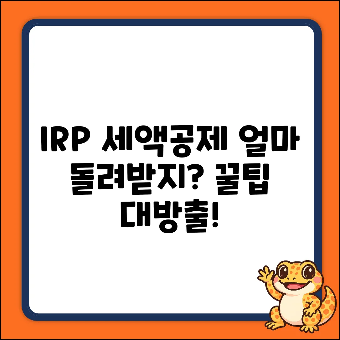 IRP 세액공제, 얼마나 돌려받을 수 있을까?