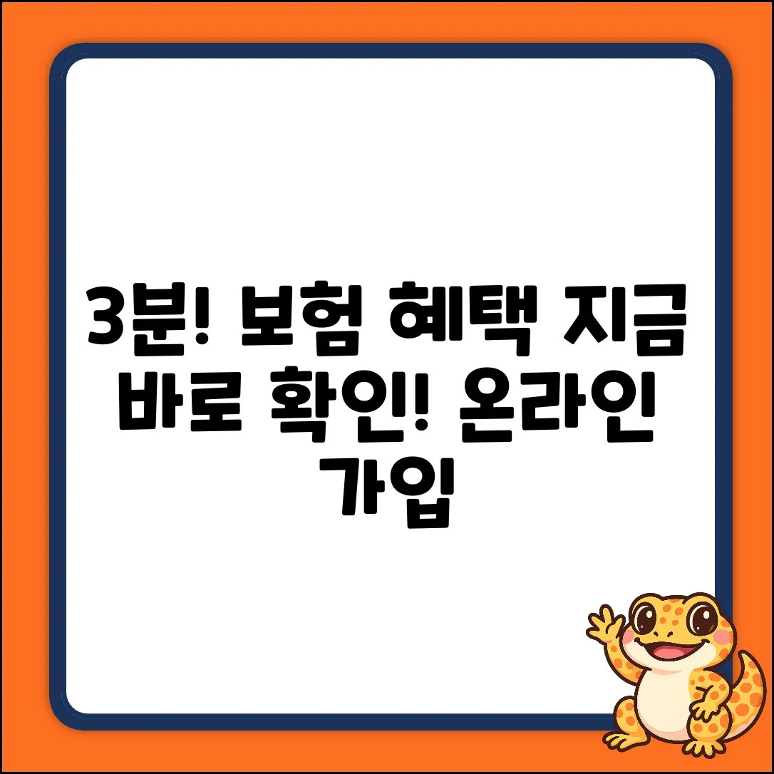 온라인보험가입, 딱 3분! 놀라운 혜택 발견!