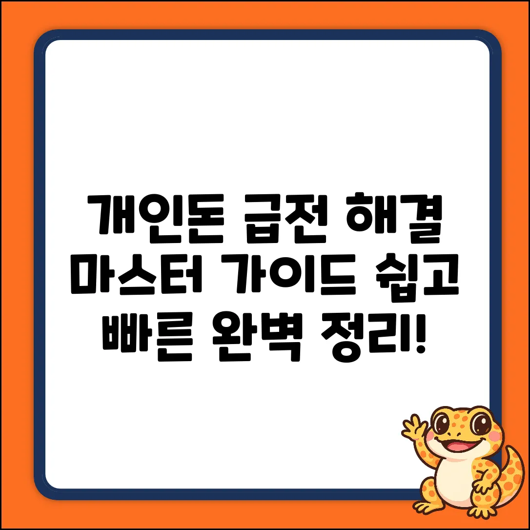 개인돈대출 완벽 가이드: 급전 해결 마스터!