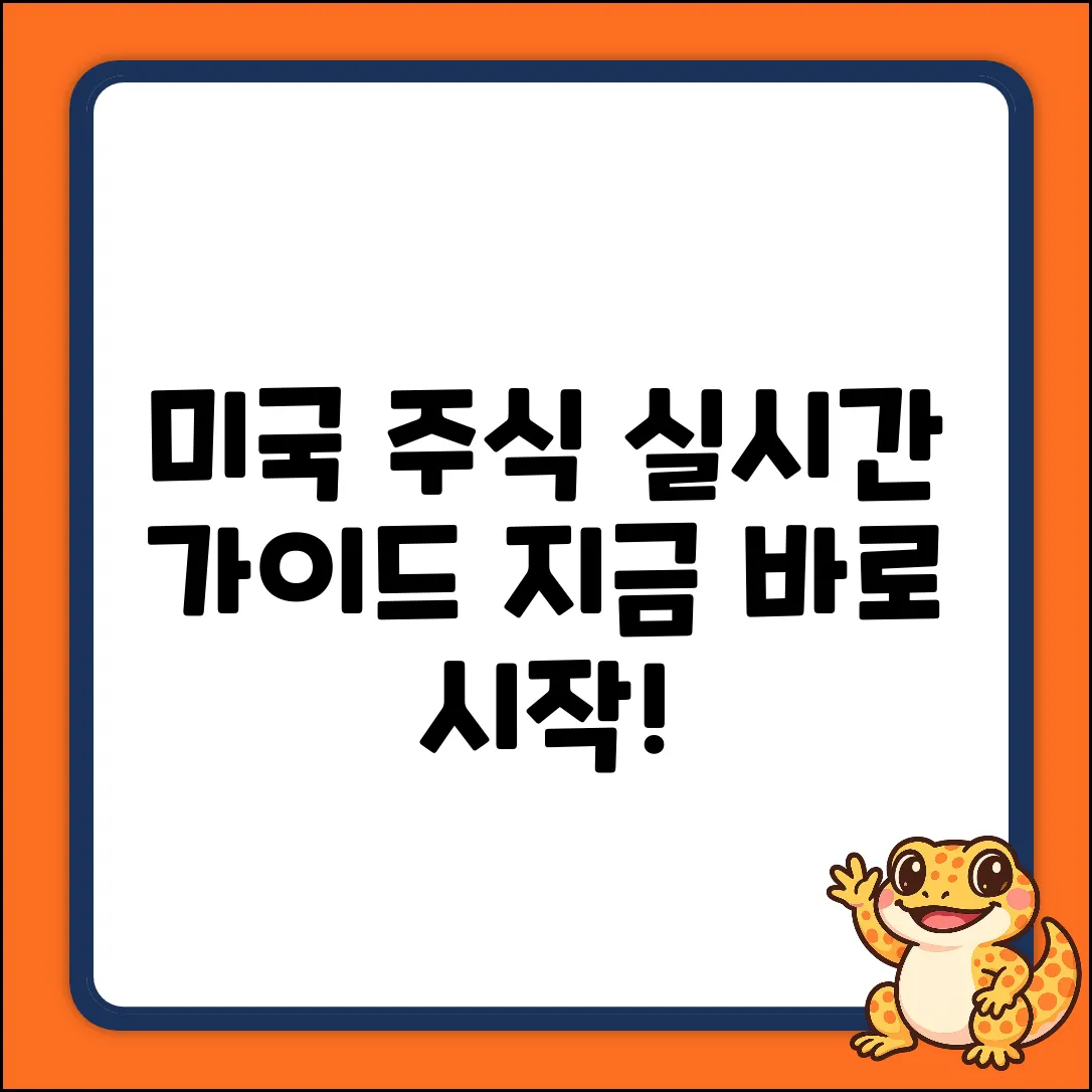 미국주식 실시간 완벽 가이드: 지금 시작하세요!