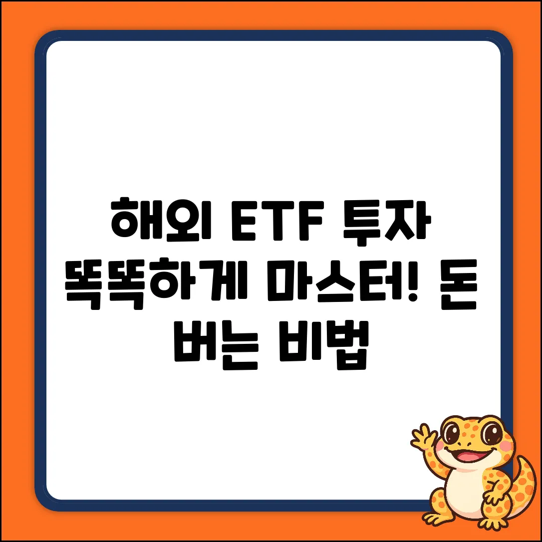 해외 ETF 투자, 똑똑하게 마스터하기