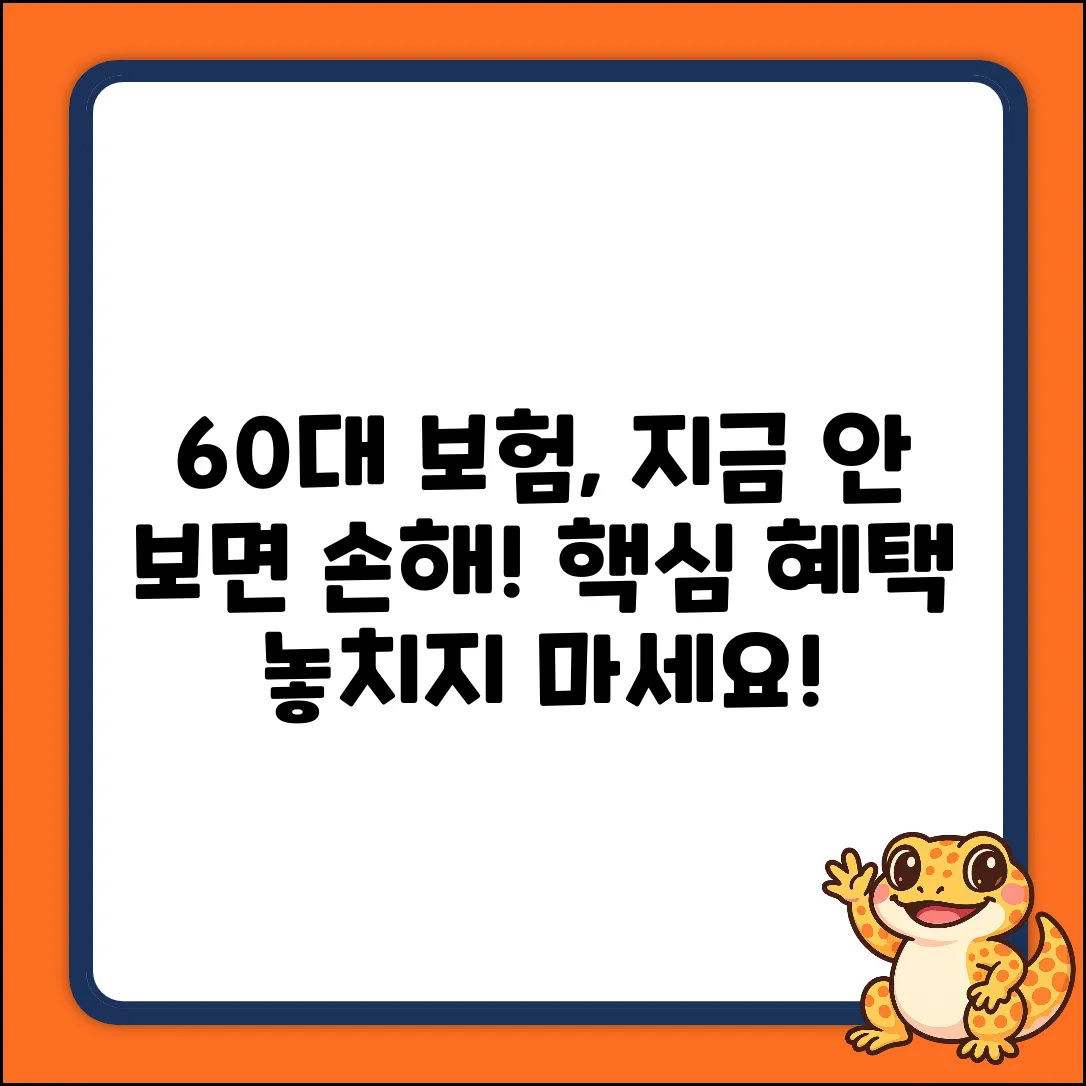 60대 종합보험, 놓치면 후회할 놀라운 혜택!