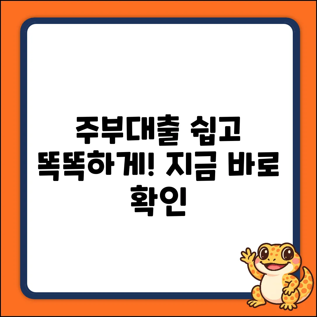 주부대출, 누구나 쉽게! 똑똑하게 받는 법