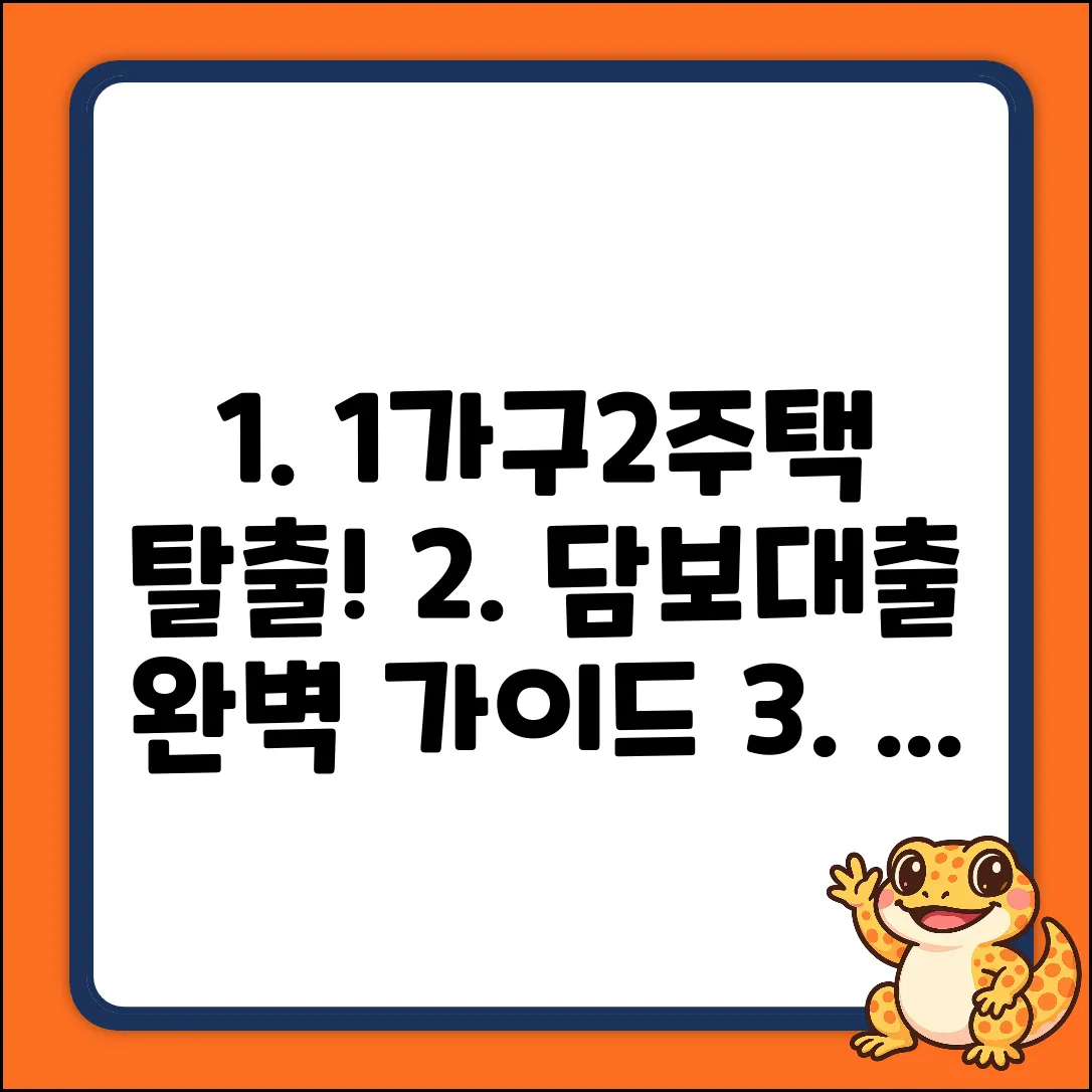 일시적 1가구2주택 담보대출 완벽 가이드