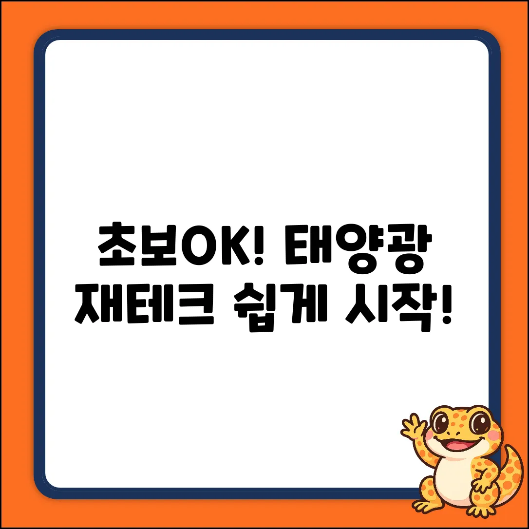 초보도 쉽게! 태양광 재테크 시작