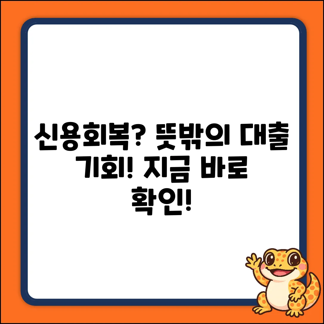 신용회복자대출, 뜻밖의 기회가?