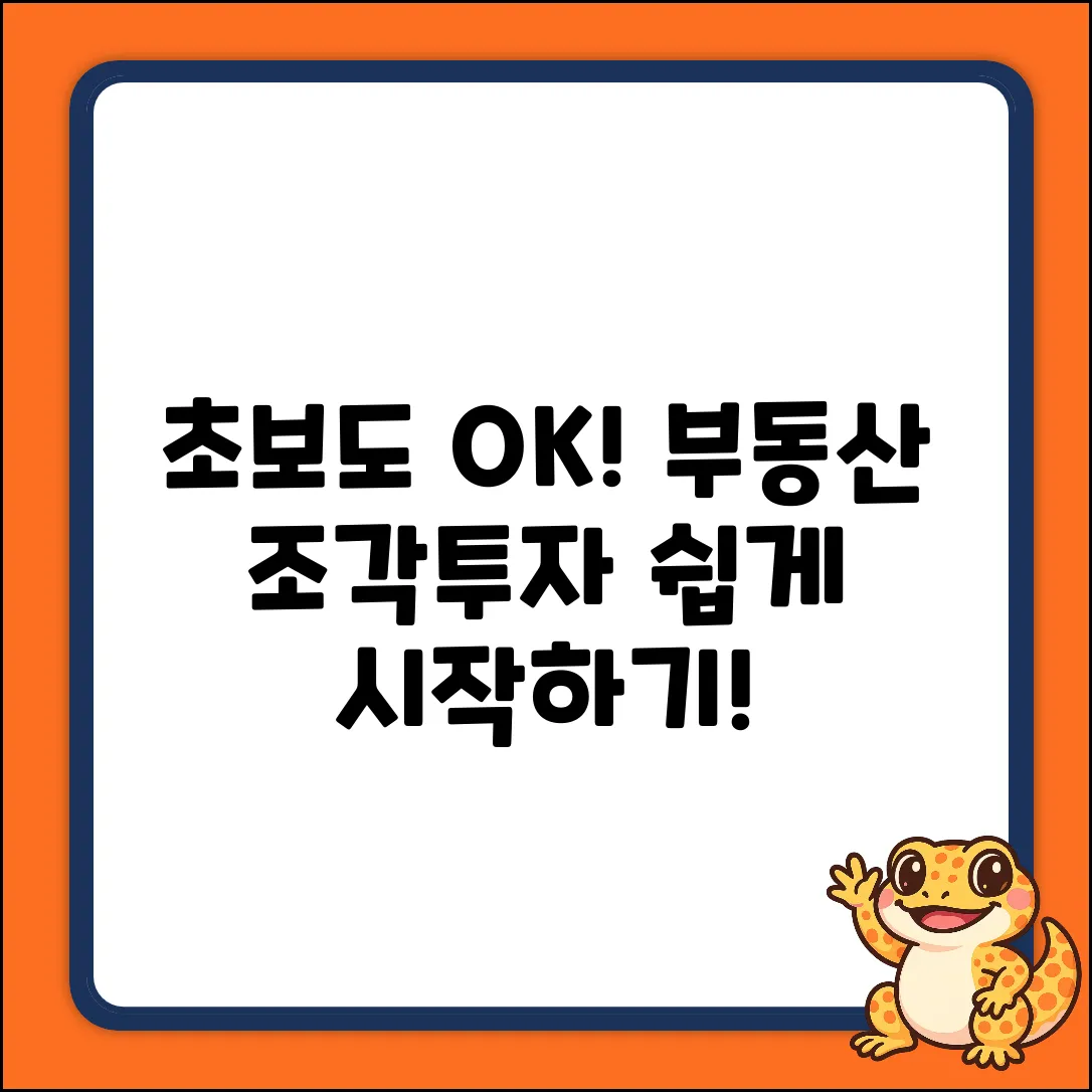 초보도 쉽게! 부동산조각투자 시작💰