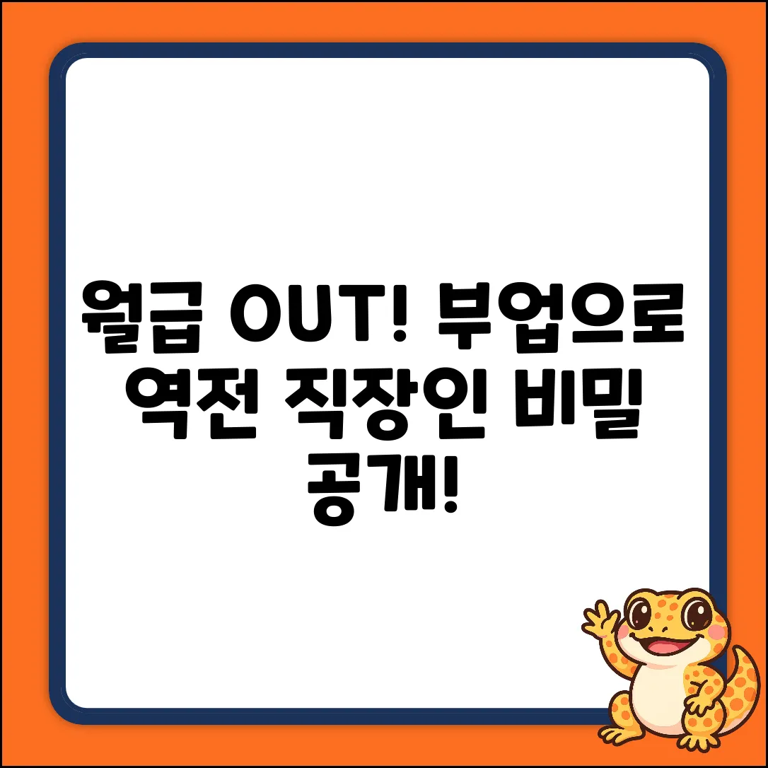 숨겨왔던 직장인 부업, 월급 뛰어넘다!