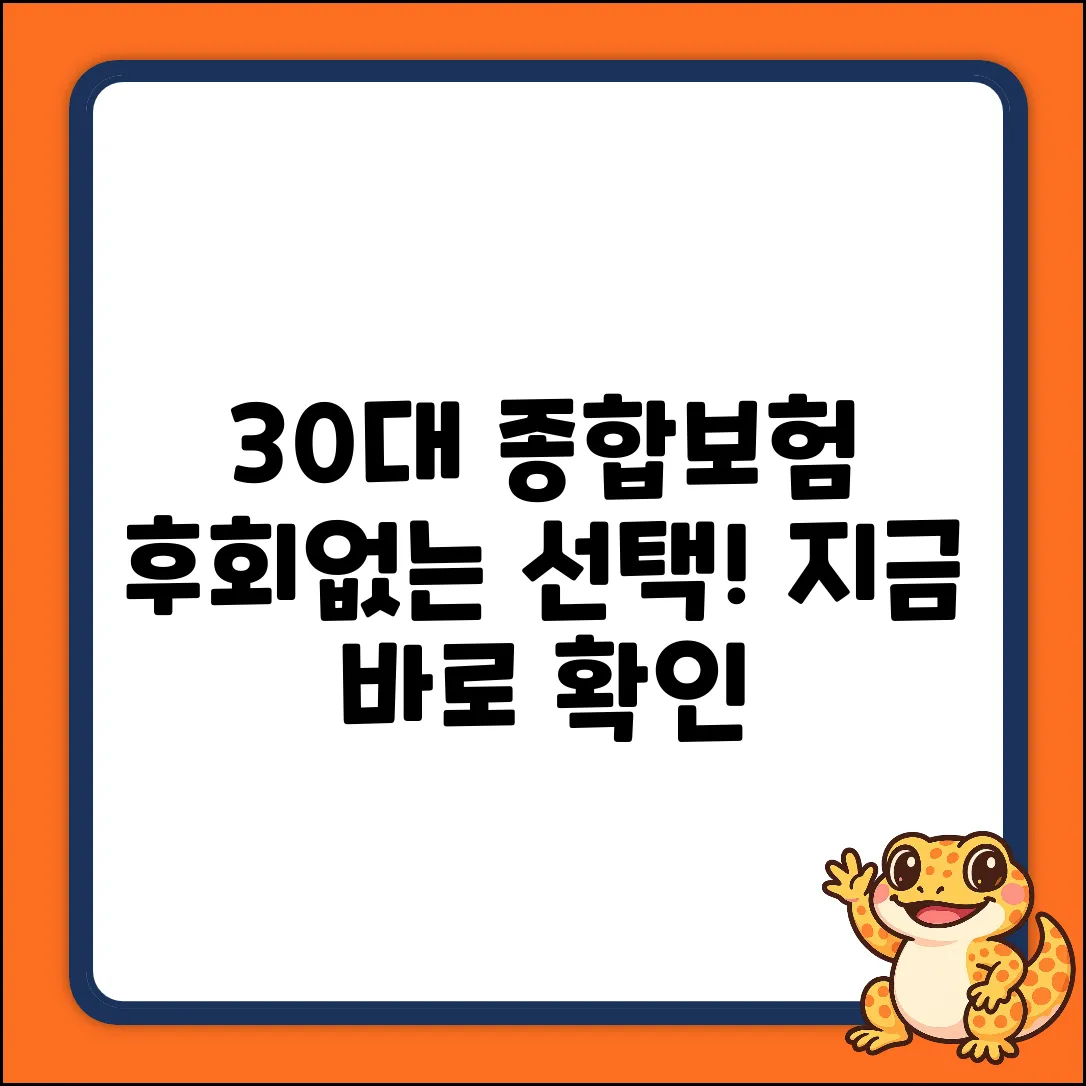 30대 종합보험 완벽 가이드: 후회없는 선택!