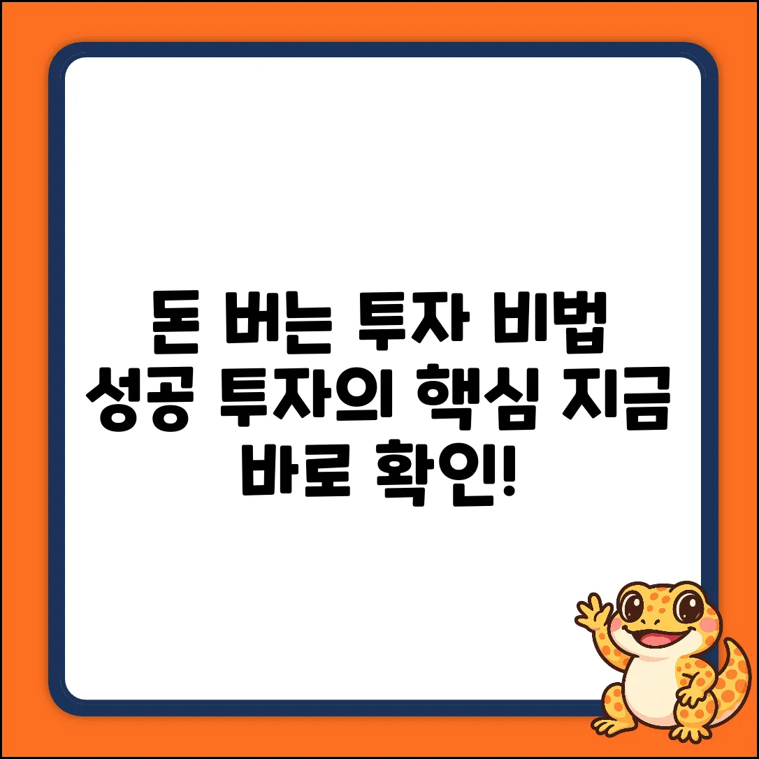 성공적인 인베스트먼트, 비법은 뭘까요?