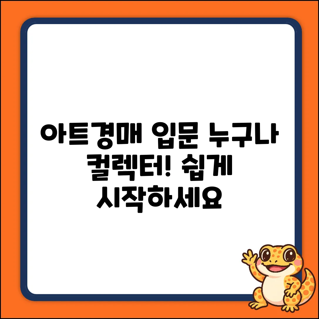 아트경매 쉽게 입문! 누구나 컬렉터