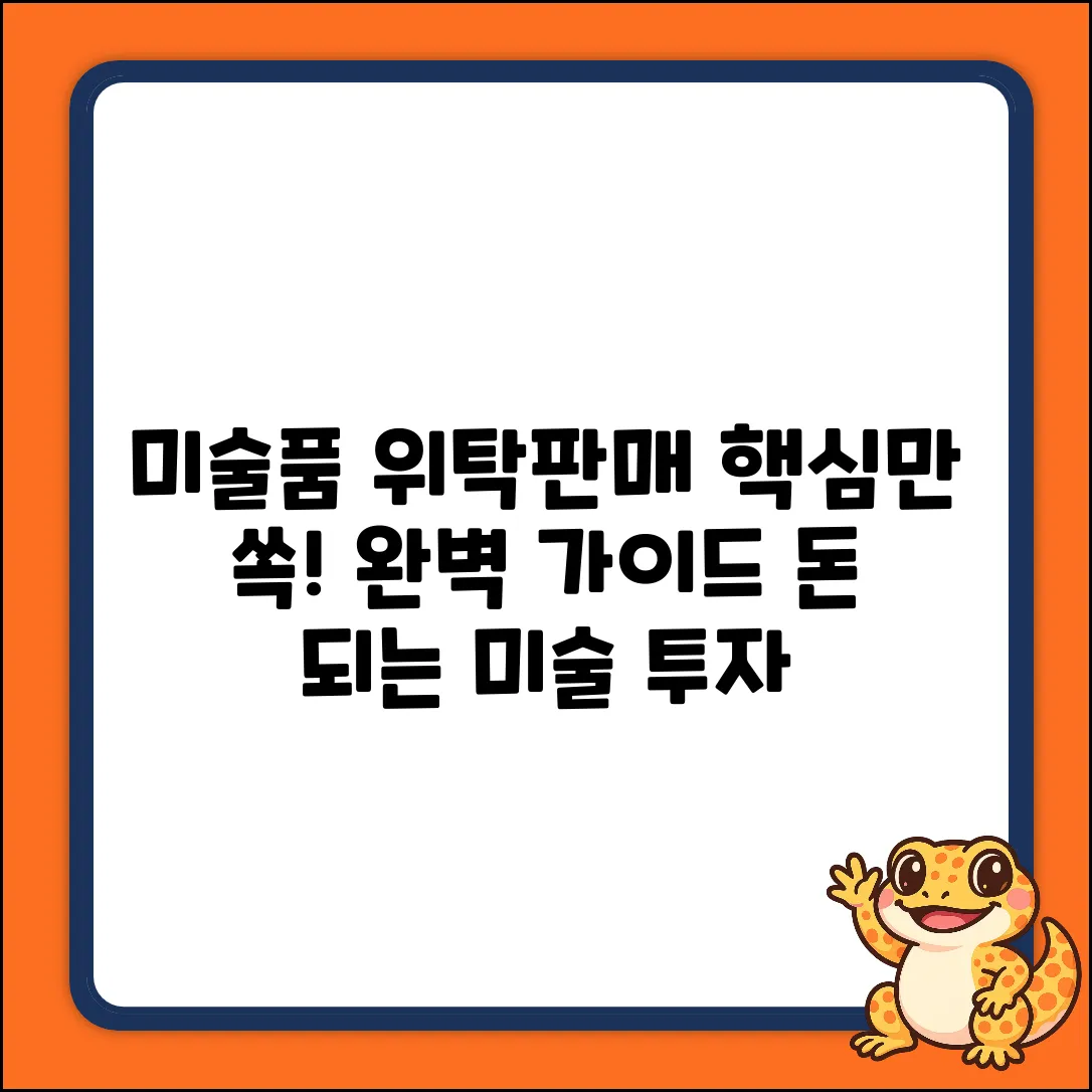 미술품 위탁판매 완벽 가이드: 핵심만 쏙!