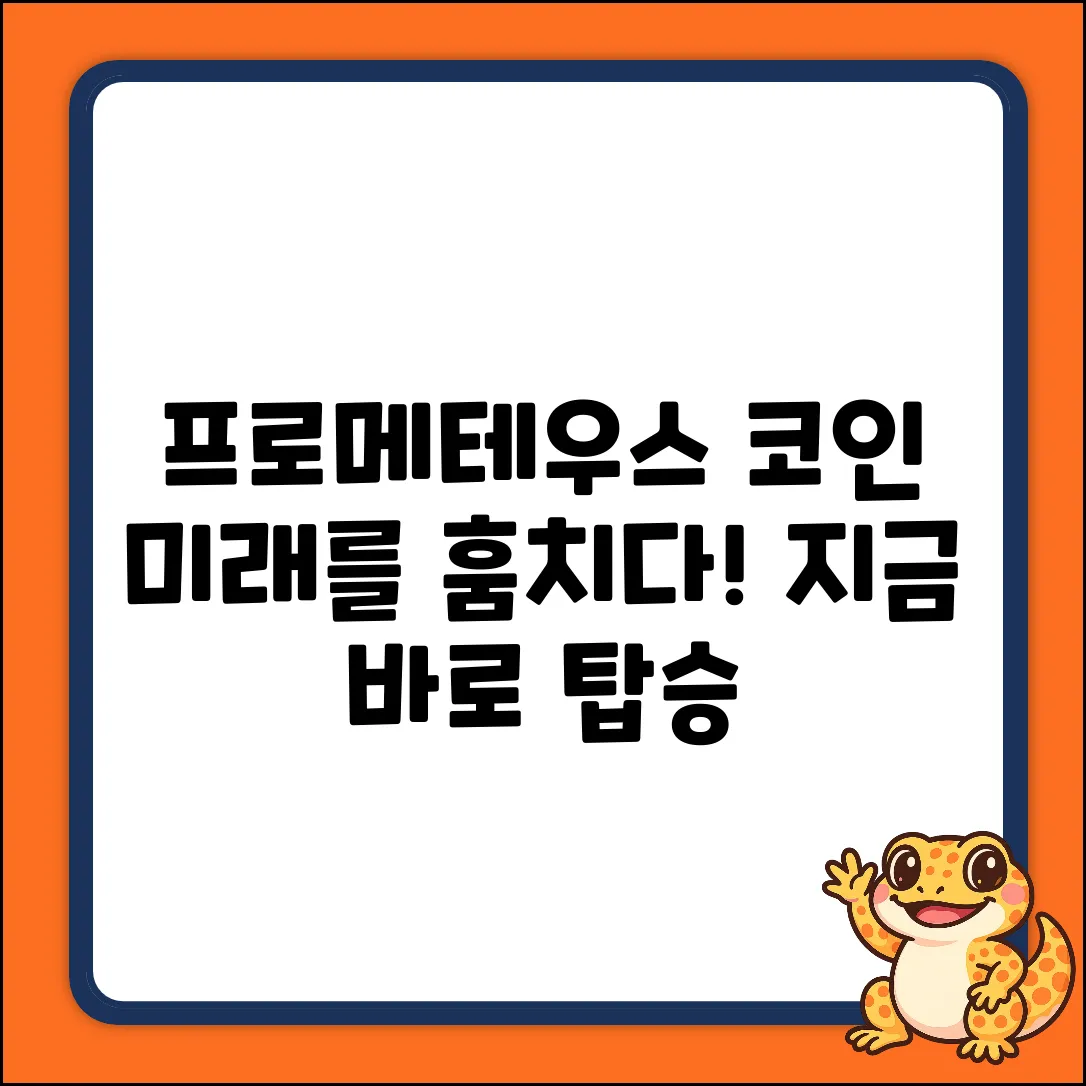 프로메테우스 코인: 미래를 훔치다!