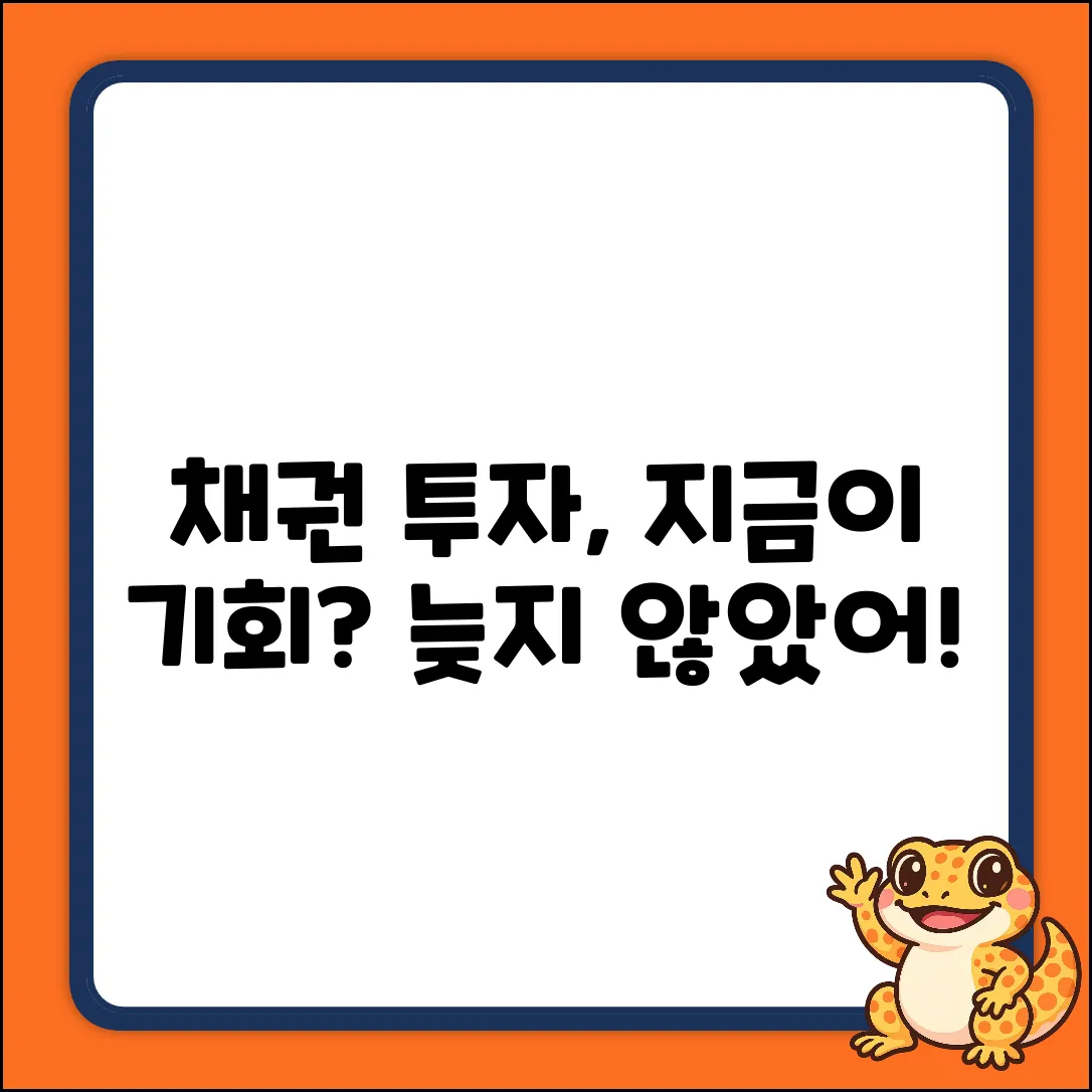 채권 투자, 지금 시작해도 괜찮을까?