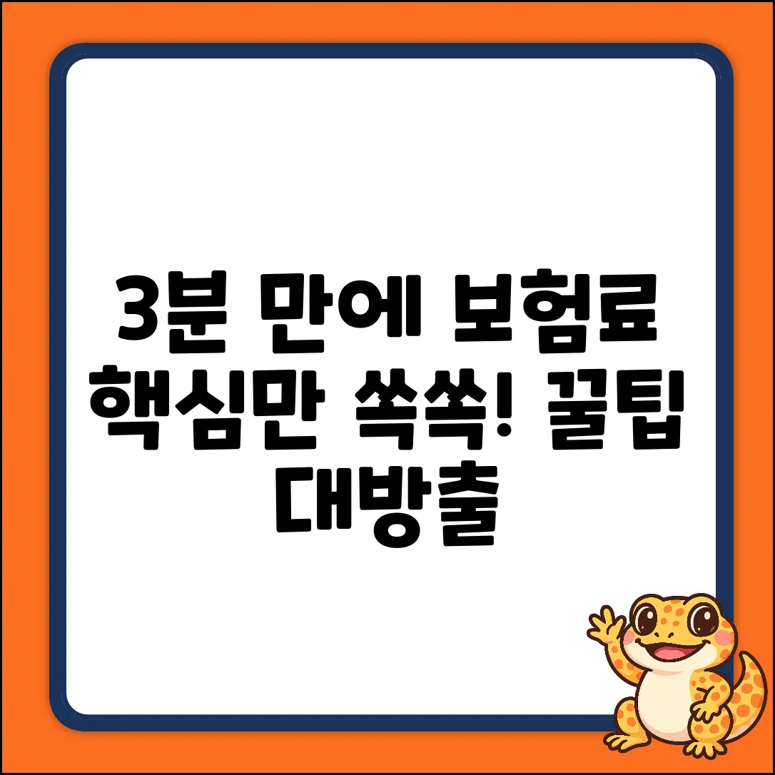 보험료 분석: 3분 만에 끝내는 꿀팁