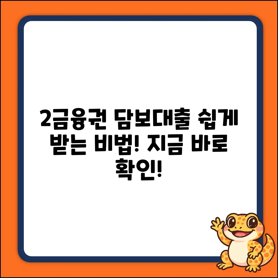 2금융권 담보대출, 누구나 쉽게 받는 법!