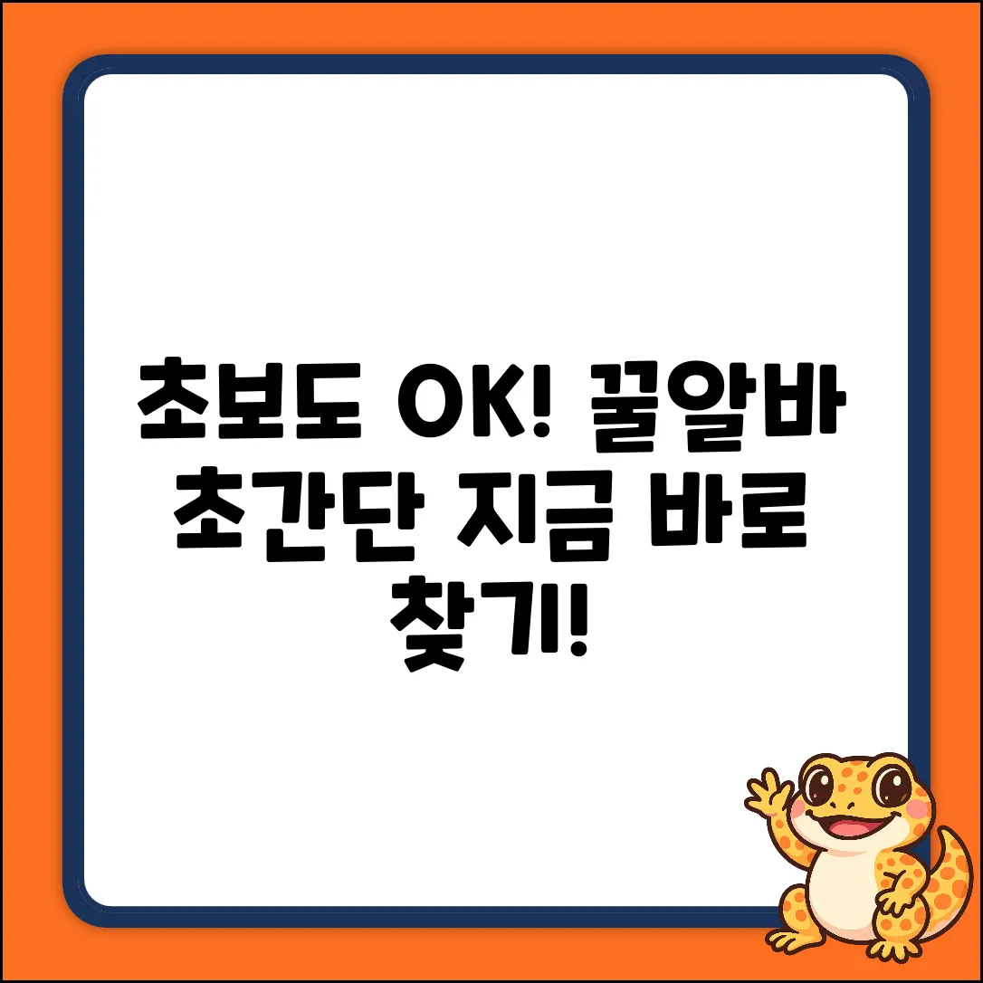 초보도 OK! 꿀 쉬운 알바 찾기✨
