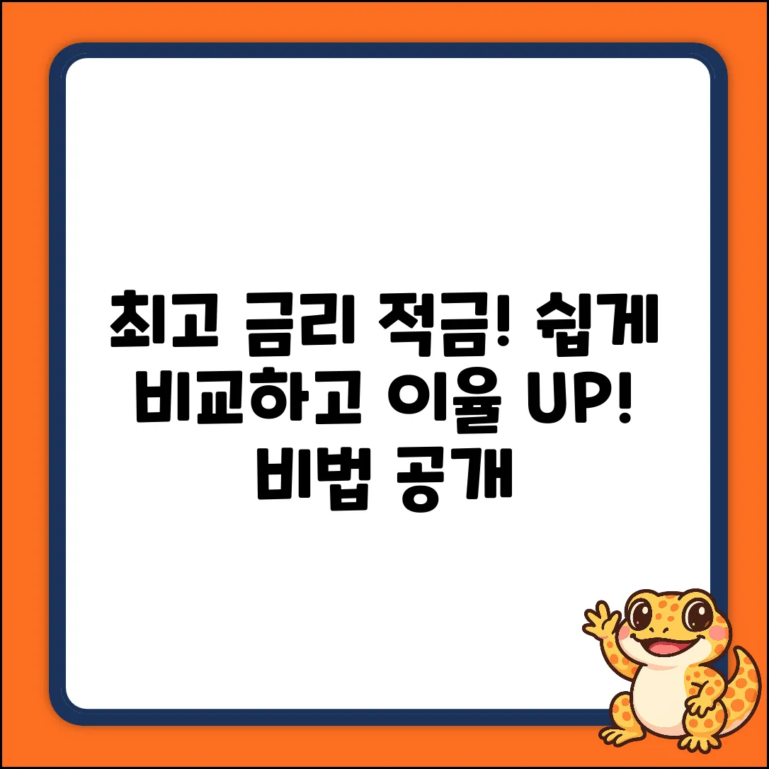 적금금리비교, 누구나 쉽게! 최고 이율 찾는 법