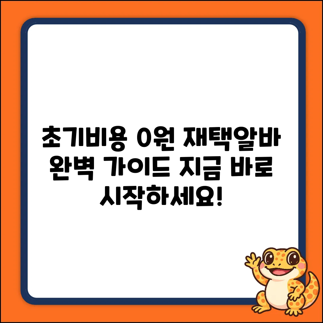 초기비용없는 재택알바 완벽 가이드