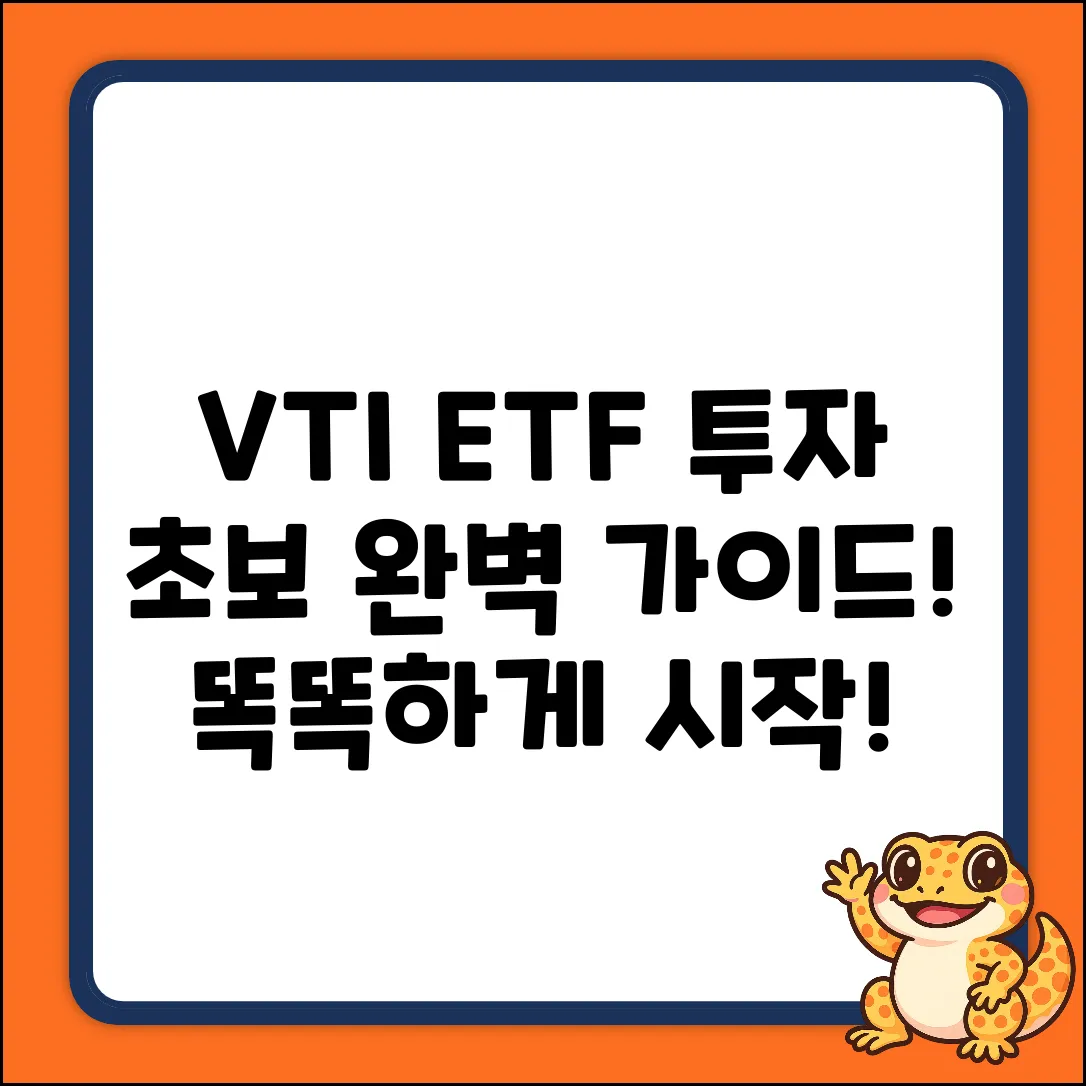 VTI ETF 투자 완벽 가이드: 똑똑하게 시작!