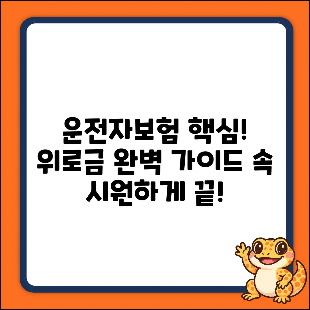 운전자보험 위로금: 완벽 가이드로 속 시원히!