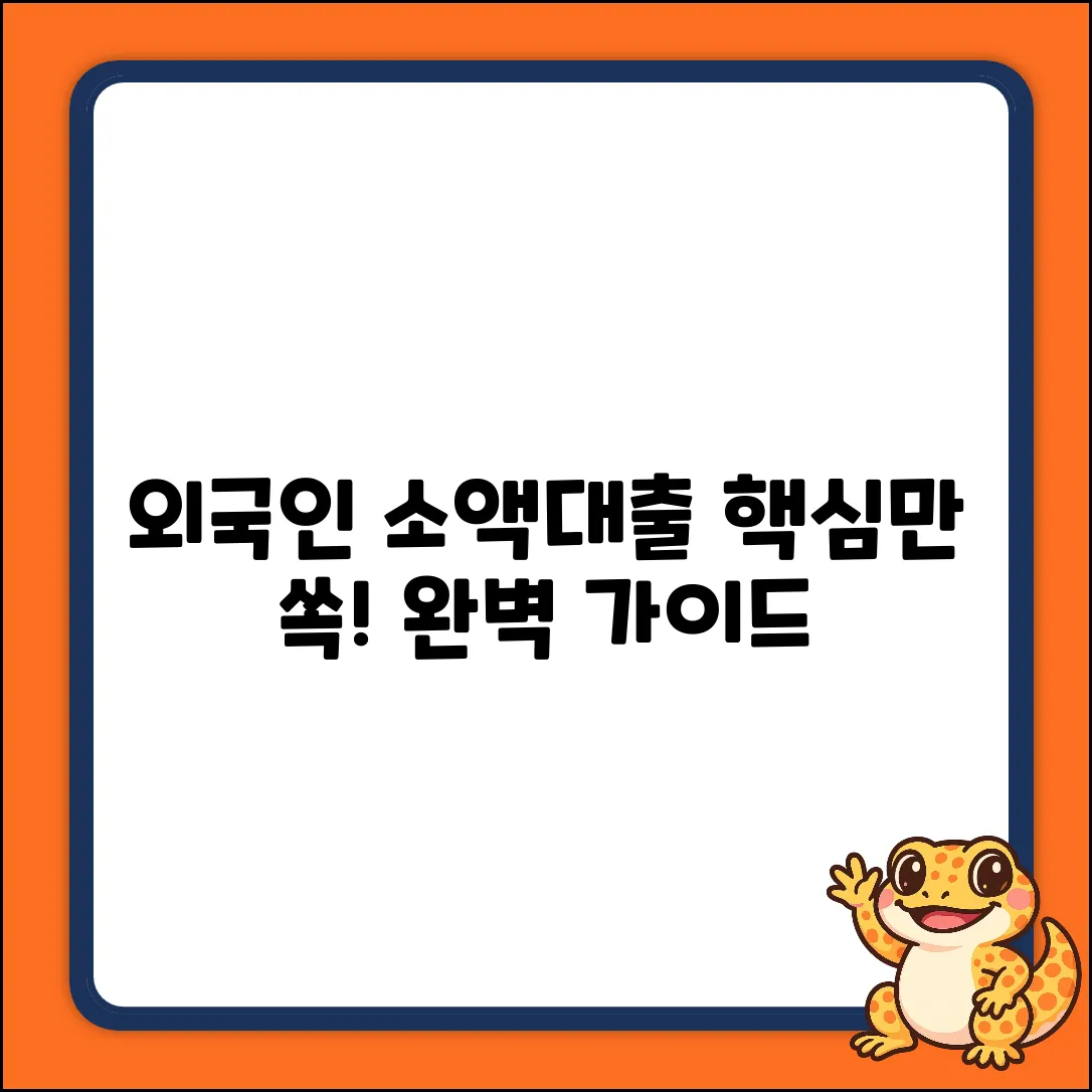 외국인 소액대출 완벽 가이드: 핵심만 쏙!