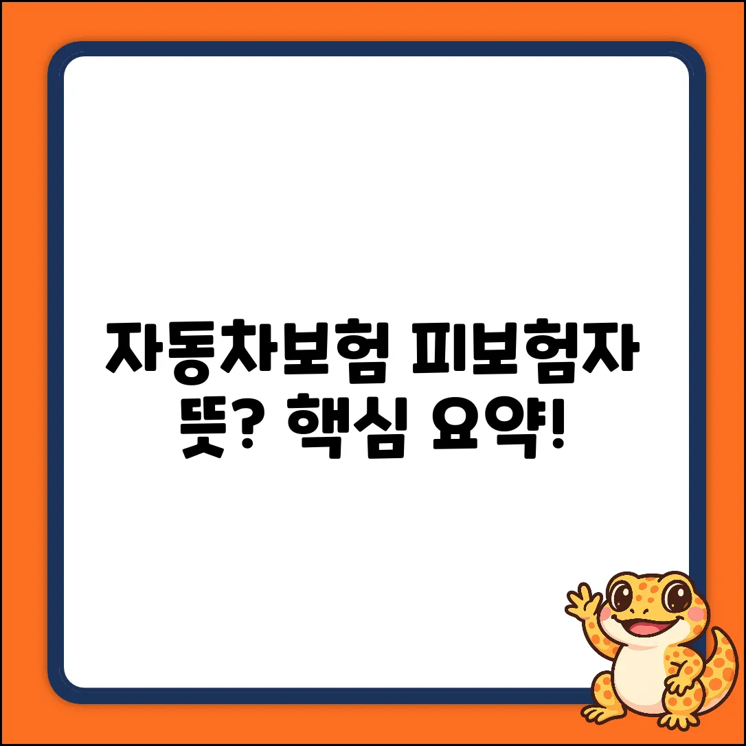 자동차보험 피보험자 뜻? 쉽게 알려줄게!