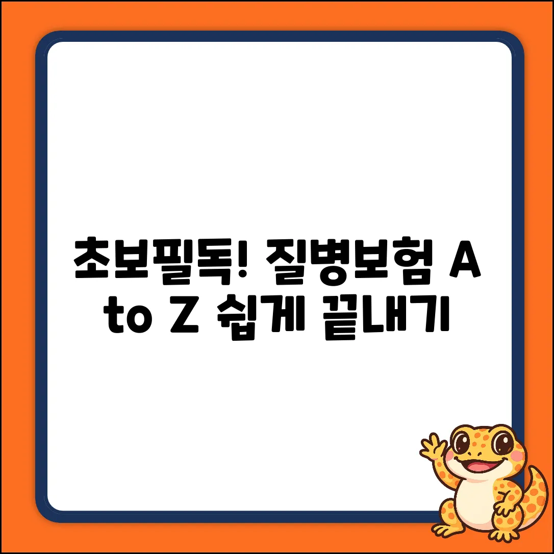 초보도 쉽게! 질병보험 가입 A to Z