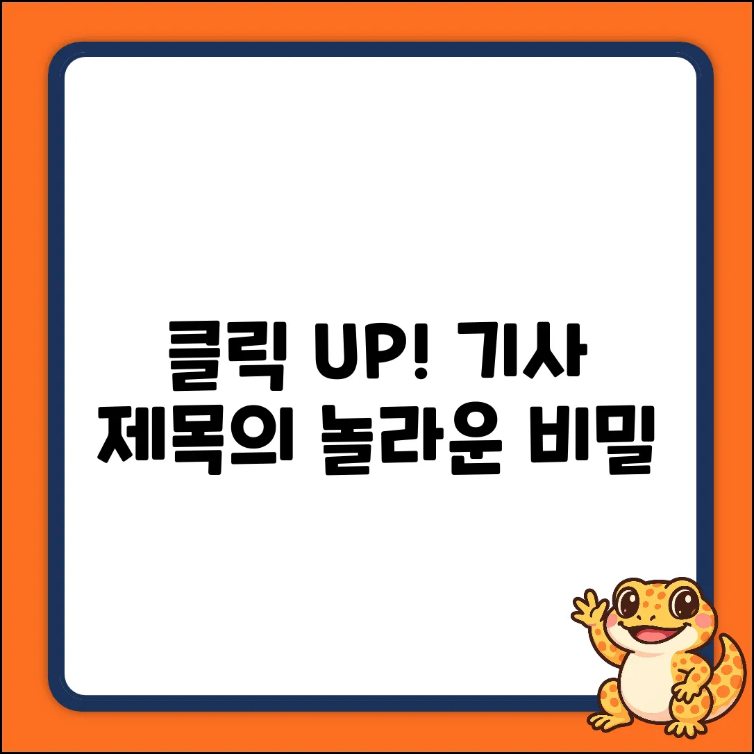 인터넷 기사, 클릭을 부르는 놀라운 제목의 비밀