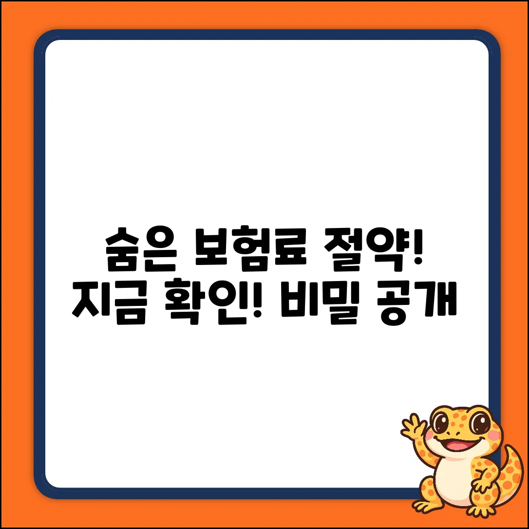 숨겨진 보험료 절감, ○○% 비밀!