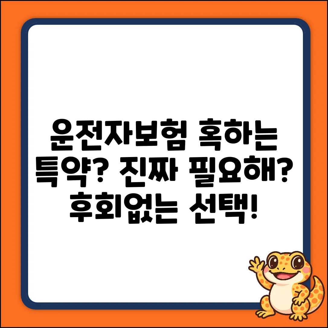 운전자보험 특약, 혹하는 선택의 이유!