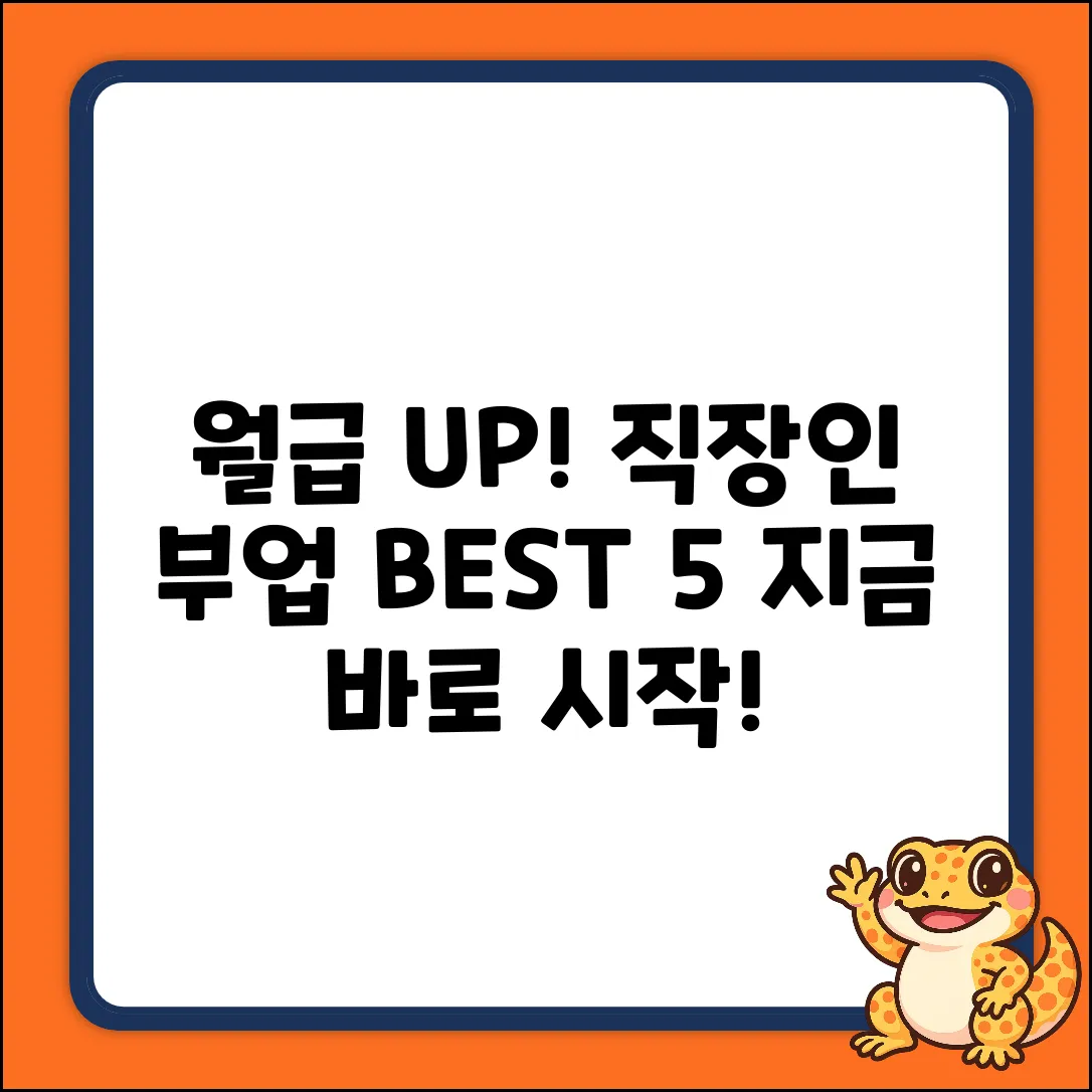 직장인 부업 추천 BEST 5! 월급 UP!