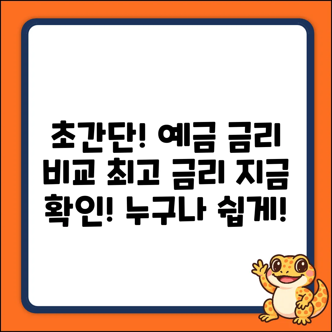 정기예금 금리 비교, 누구나 쉽게!