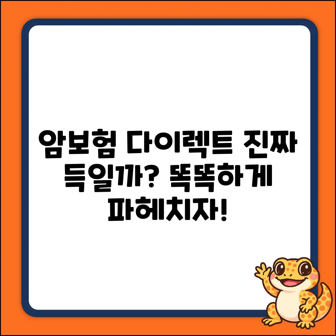 암보험 다이렉트, 진짜 득일까?