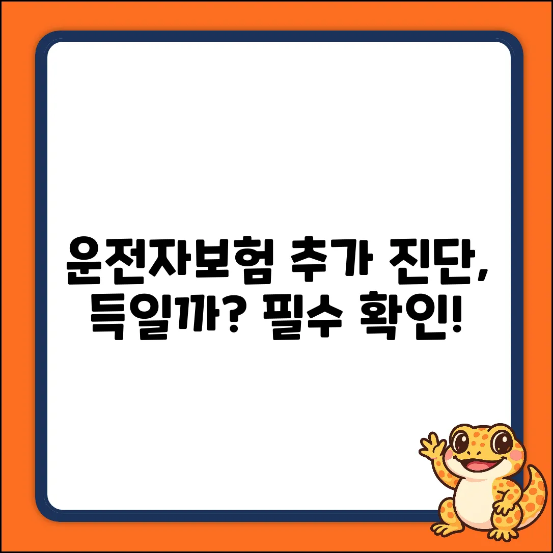 운전자보험, 추가진단 꼭 필요할까요?