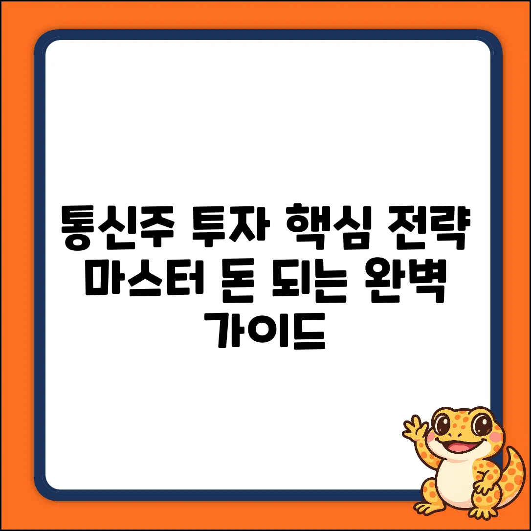 통신주 투자 완벽 가이드: 핵심 전략 마스터