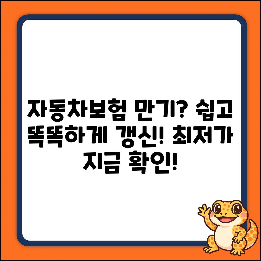 자동차보험 만기? 누구나 쉽게! 똑똑하게 갱신!