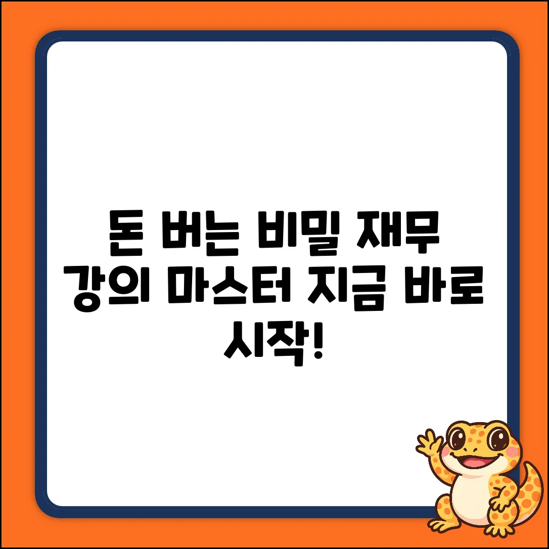 * 재무 강의 마스터: 돈 버는 비밀