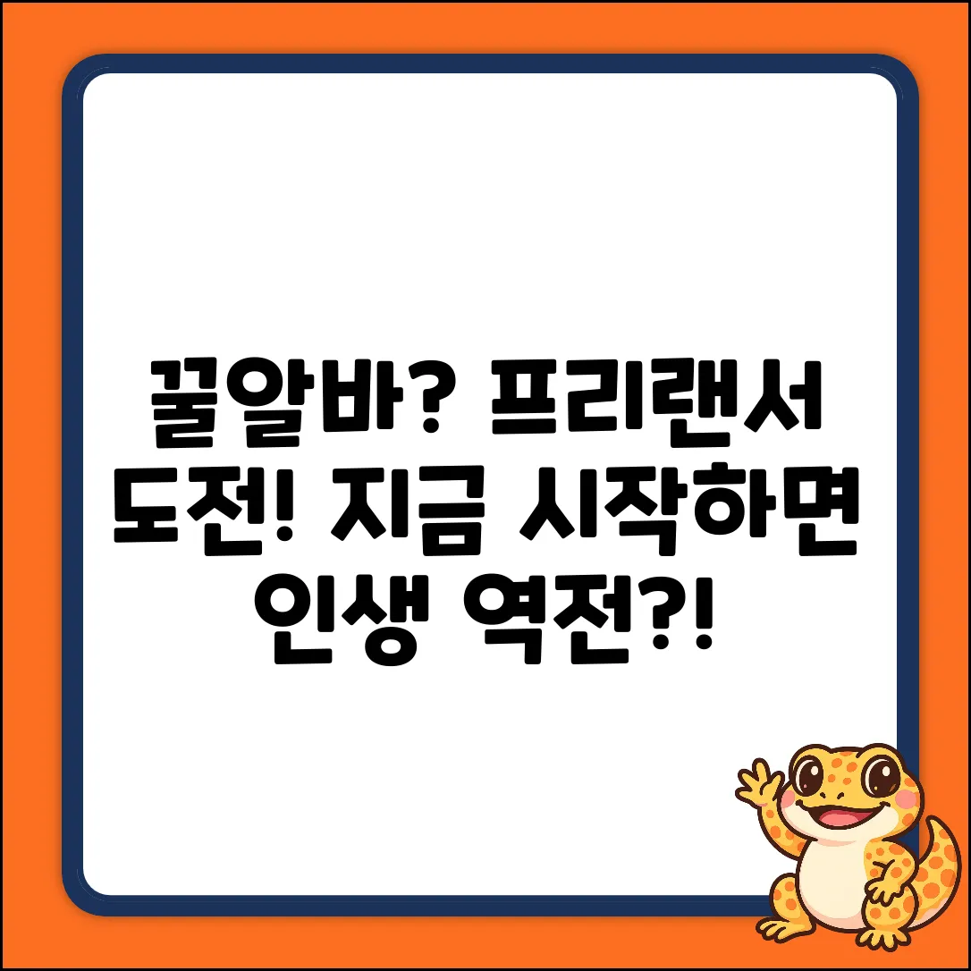 꿀알바? 프리랜서로 시작해볼까?