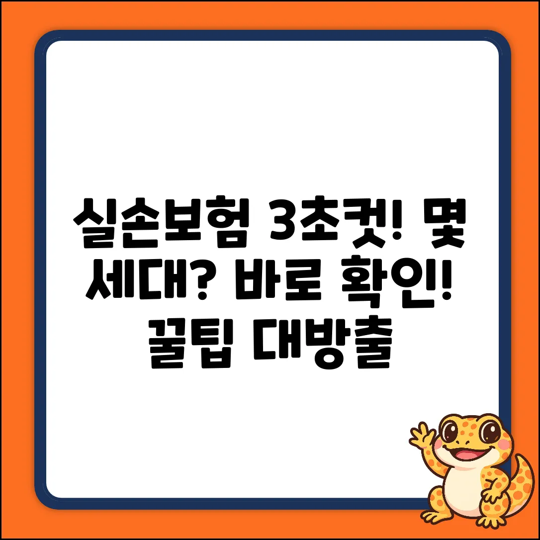 내 실손보험 몇 세대? 3초 확인법!