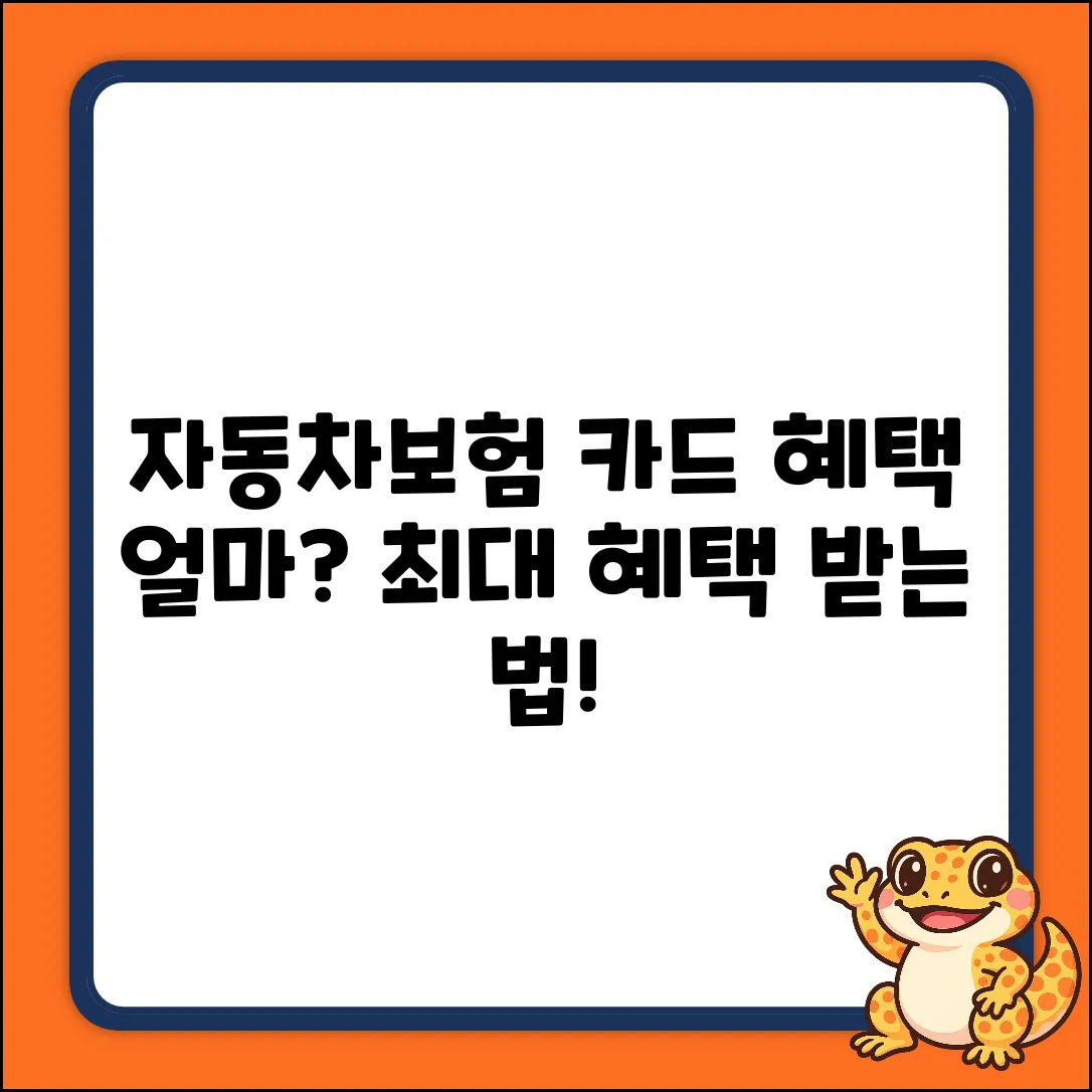 자동차보험, 카드 혜택 얼마나 받을까?