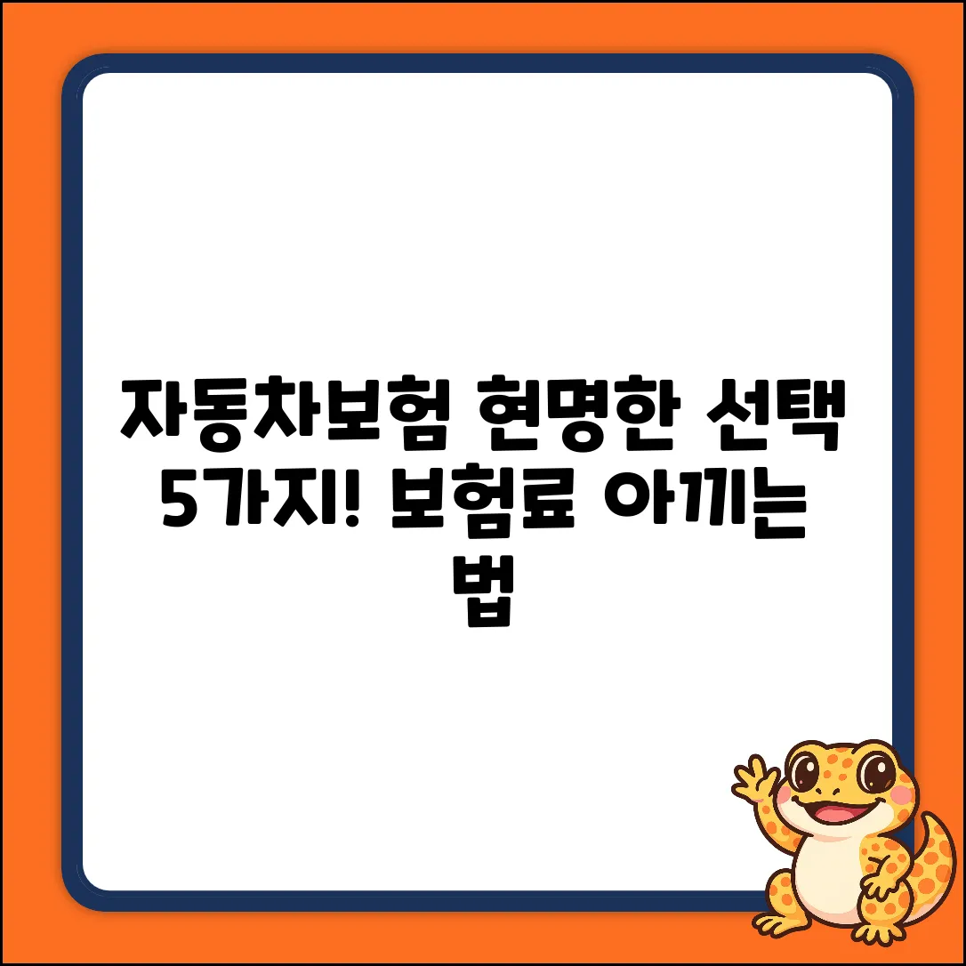 자동차보험 추천! 현명한 선택 5가지