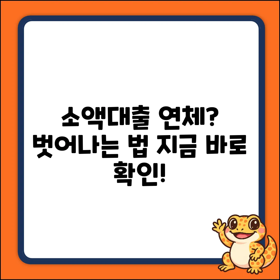 소액대출 연체자, 탈출구는 있다!